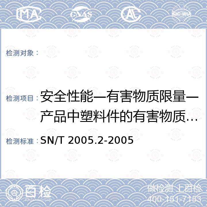 安全性能—有害物质限量—产品中塑料件的有害物质—多溴联苯 SN/T 2005.2-2005 电子电气产品中多溴联苯和多溴联苯醚的测定 第2部分:气相色谱-质谱法