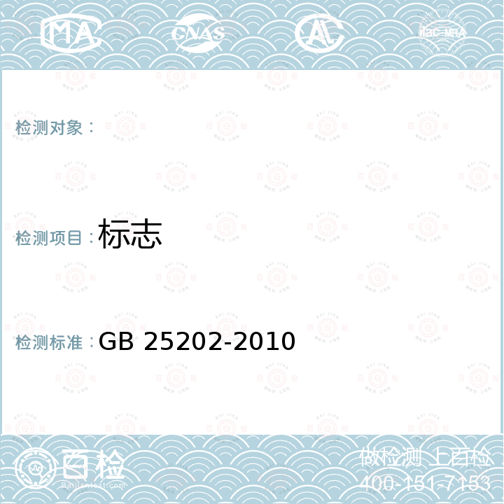 标志 GB 25202-2010 泡沫枪