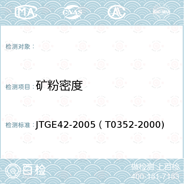 矿粉密度 公路工程集料试验规程 (矿粉密度试验) JTGE42-2005（T0352-2000)