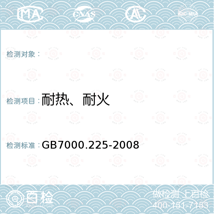 耐热、耐火 GB 7000.225-2008 灯具 第2-25部分:特殊要求 医院和康复大楼诊所用灯具