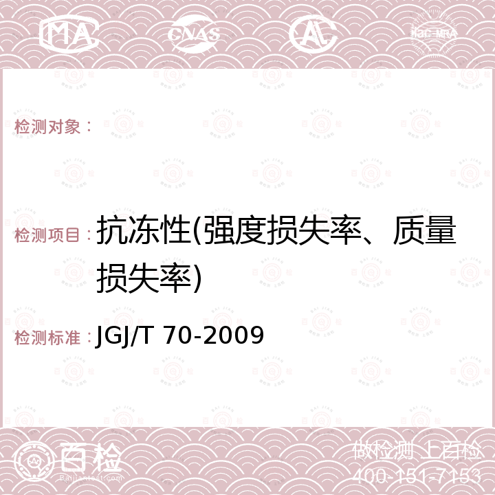 抗冻性(强度损失率、质量损失率) JGJ/T 70-2009 建筑砂浆基本性能试验方法标准(附条文说明)