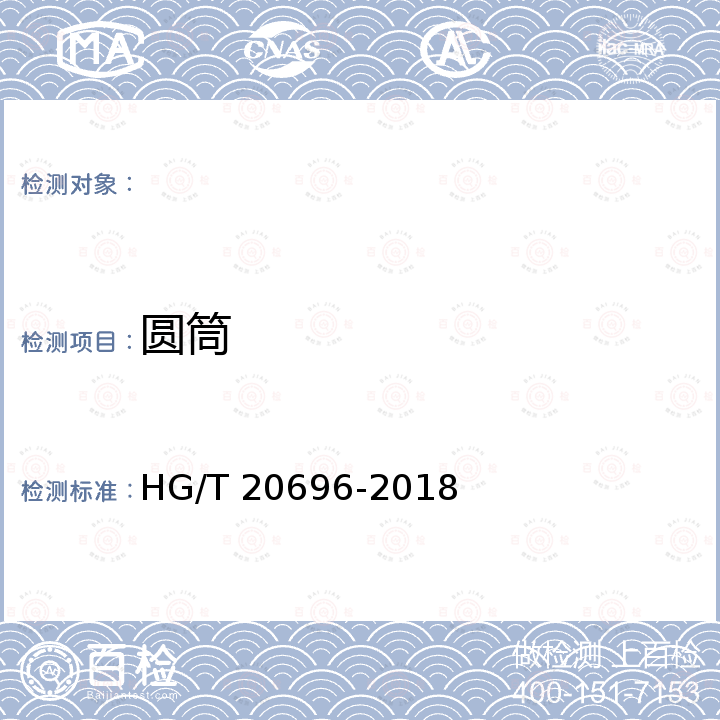 圆筒 HG/T 20696-2018 纤维增强塑料化工设备技术规范(附条文说明)