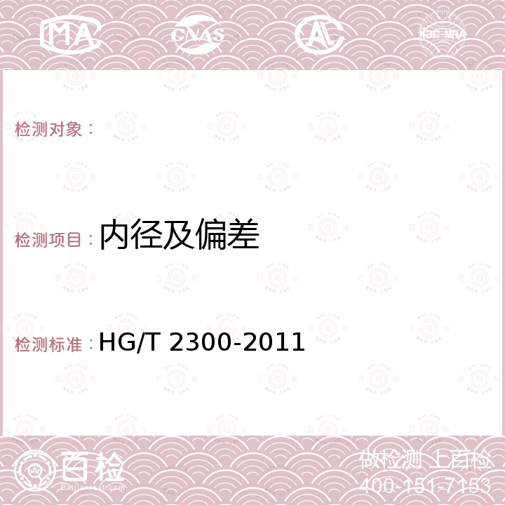 内径及偏差 HG/T 2300-2011 塑料软管 普通用途织物增强可折叠式输水软管 规范