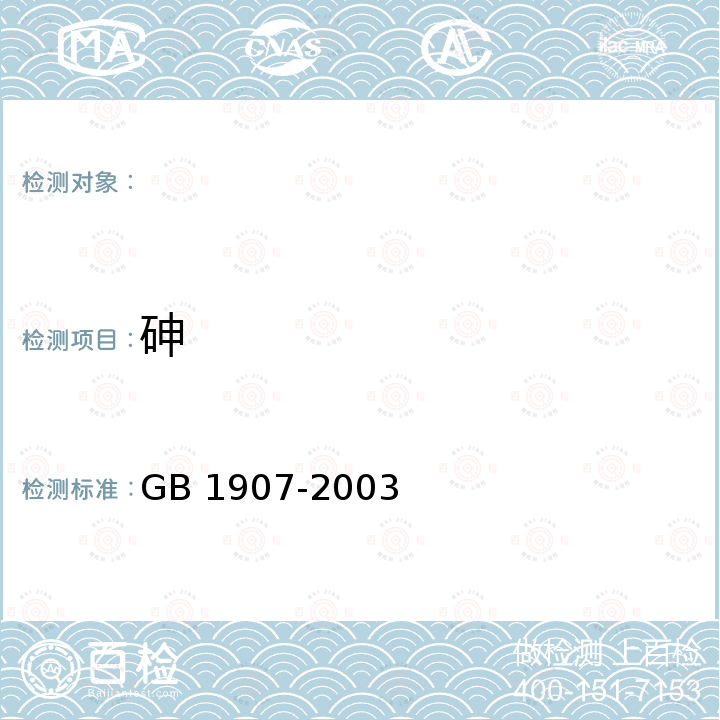 砷 GB 1907-2003 食品添加剂 亚硝酸钠