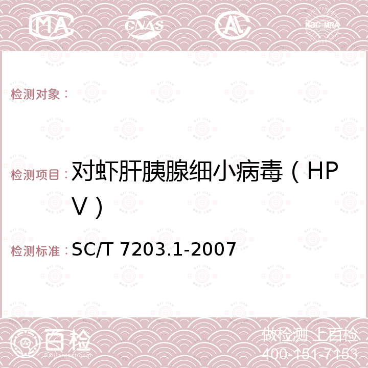 对虾肝胰腺细小病毒（HPV） SC/T 7203.1-2007 对虾肝胰腺细小病毒诊断规程 第1部分:PCR检测方法
