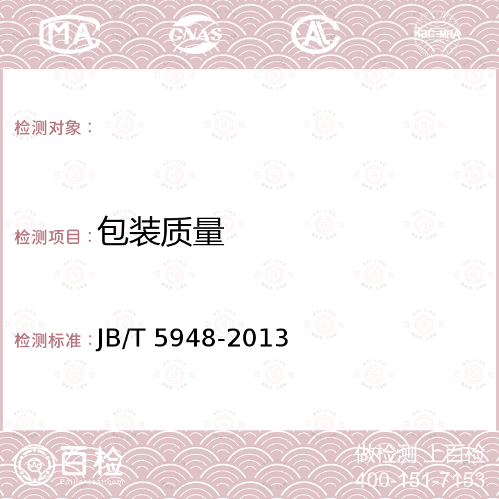 包装质量 工程机械 钳盘式制动器 技术条件 JB/T 5948-2013