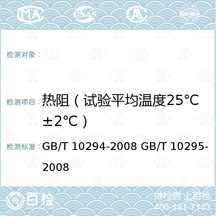 热阻（试验平均温度25℃±2℃） GB/T 10294-2008 绝热材料稳态热阻及有关特性的测定 防护热板法