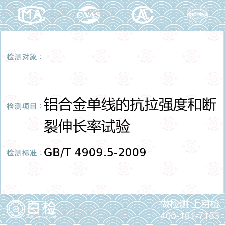 铝合金单线的抗拉强度和断裂伸长率试验 中文名称：裸电线试验方法 第5部分：弯曲试验 反复弯曲 GB/T 4909.5-2009