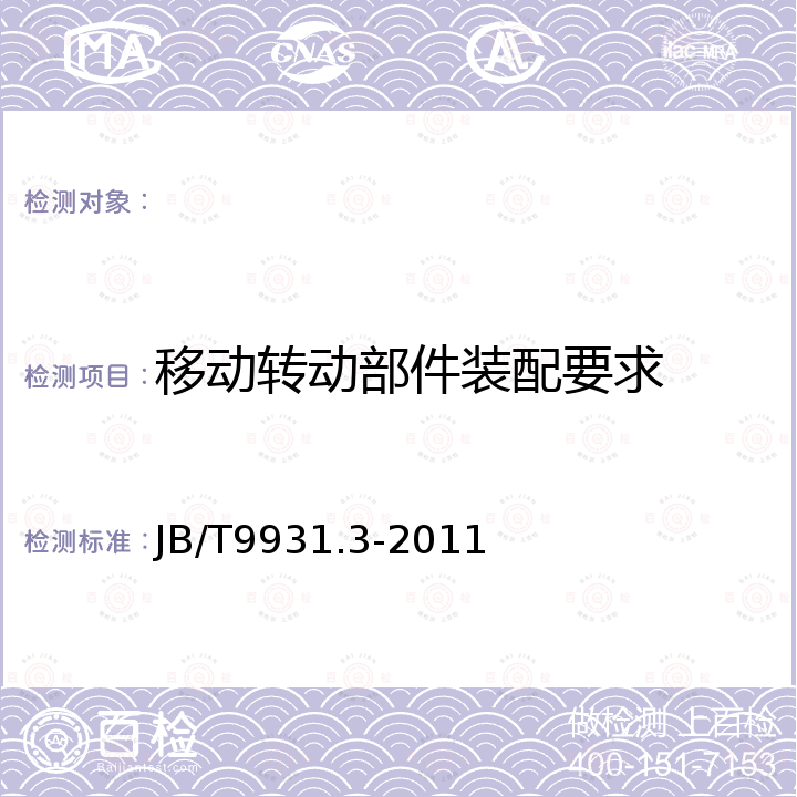 移动转动部件装配要求 JB/T 9931.3-2011 卧式弓锯床 第3部分:技术条件