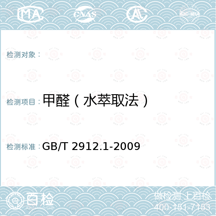 甲醛（水萃取法） GB/T 2912.1-2009 纺织品 甲醛的测定 第1部分:游离和水解的甲醛(水萃取法)(包含更正1项)