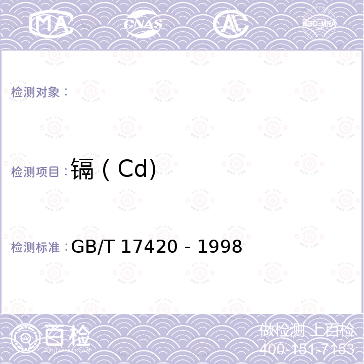 镉（Cd) GB/T 17420-1998 微量元素叶面肥料(包含修改单1)