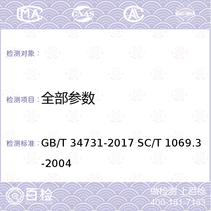 全部参数 GB/T 34731-2017 暗纹东方鲀 亲鱼和苗种