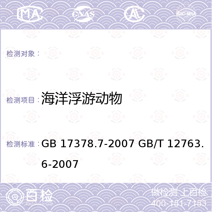 海洋浮游动物 GB 17378.7-2007 海洋监测规范 第7部分:近海污染生态调查和生物监测