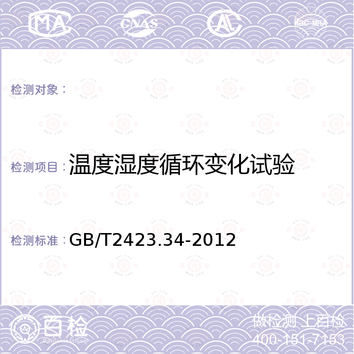 温度湿度循环变化试验 GB/T 2423.34-2012 环境试验 第2部分:试验方法 试验Z/AD:温度/湿度组合循环试验