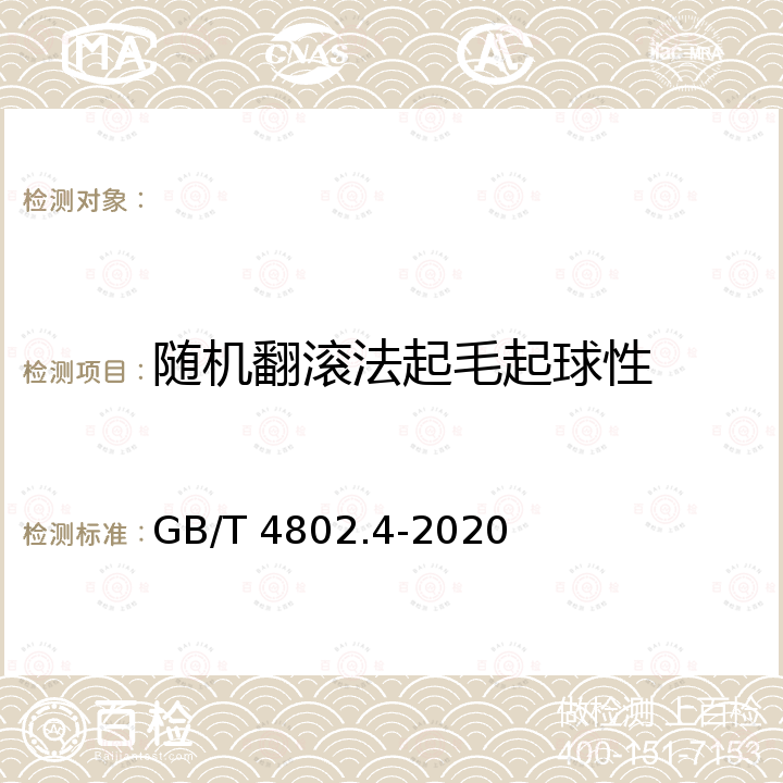 随机翻滚法起毛起球性 GB/T 4802.4-2020 纺织品 织物起毛起球性能的测定 第4部分：随机翻滚法