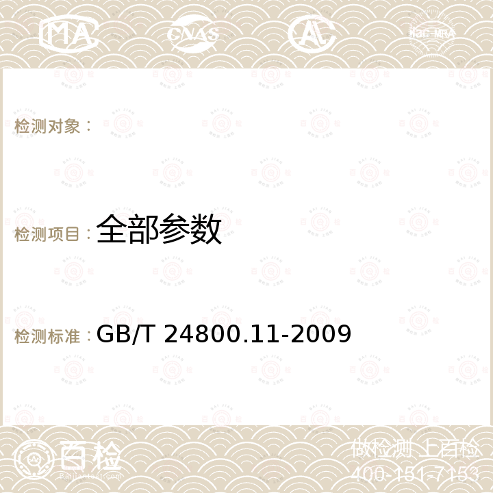 全部参数 GB/T 24800.11-2009 化妆品中防腐剂苯甲醇的测定 气相色谱法