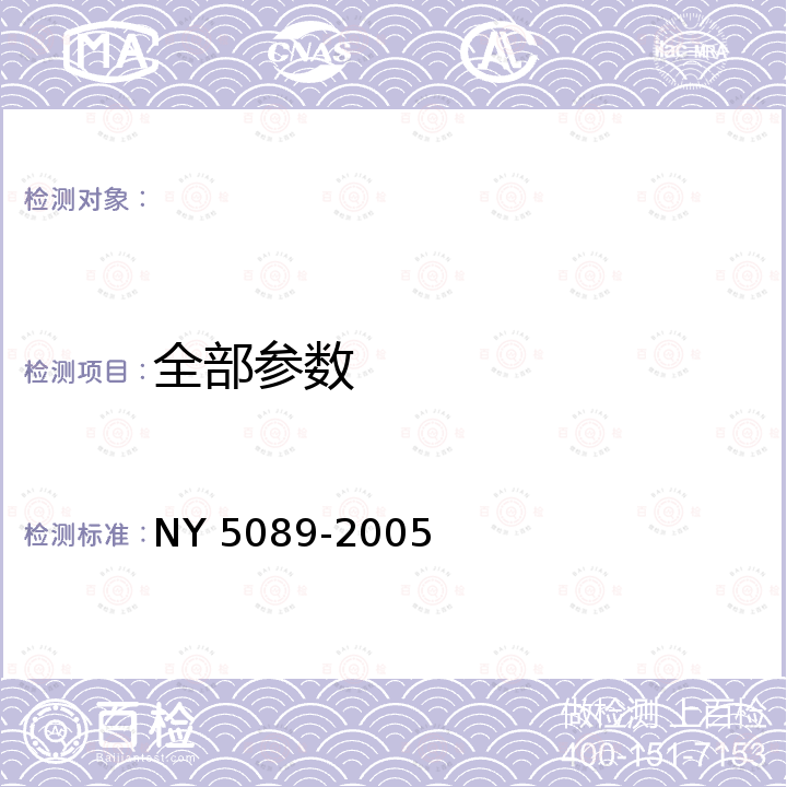 全部参数 NY 5089-2005 无公害食品 绿叶类蔬菜