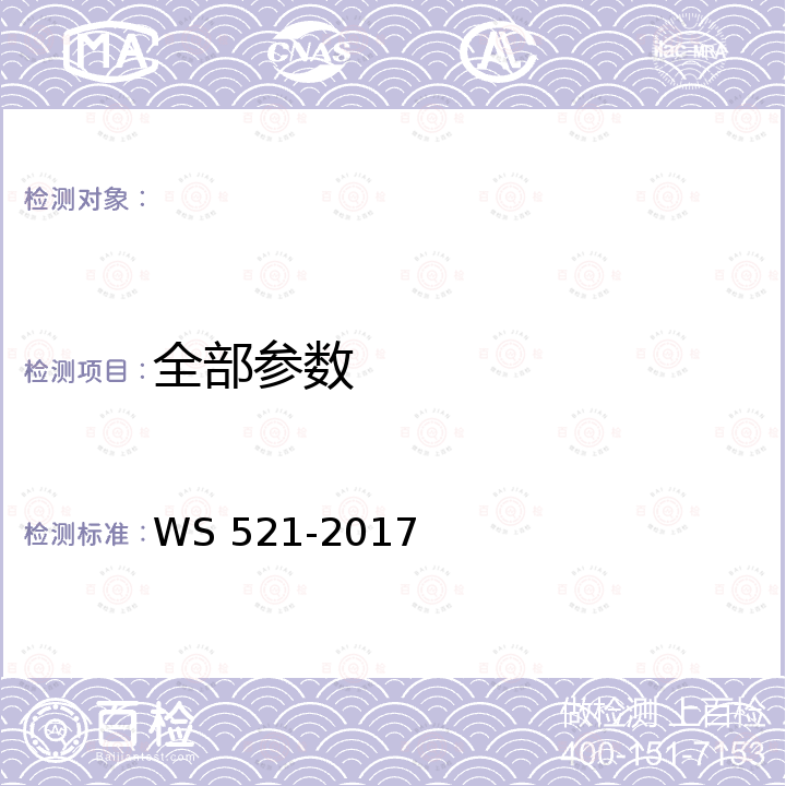 全部参数 WS 521-2017 医用数字X射线摄影（DR）系统质量控制检测规范