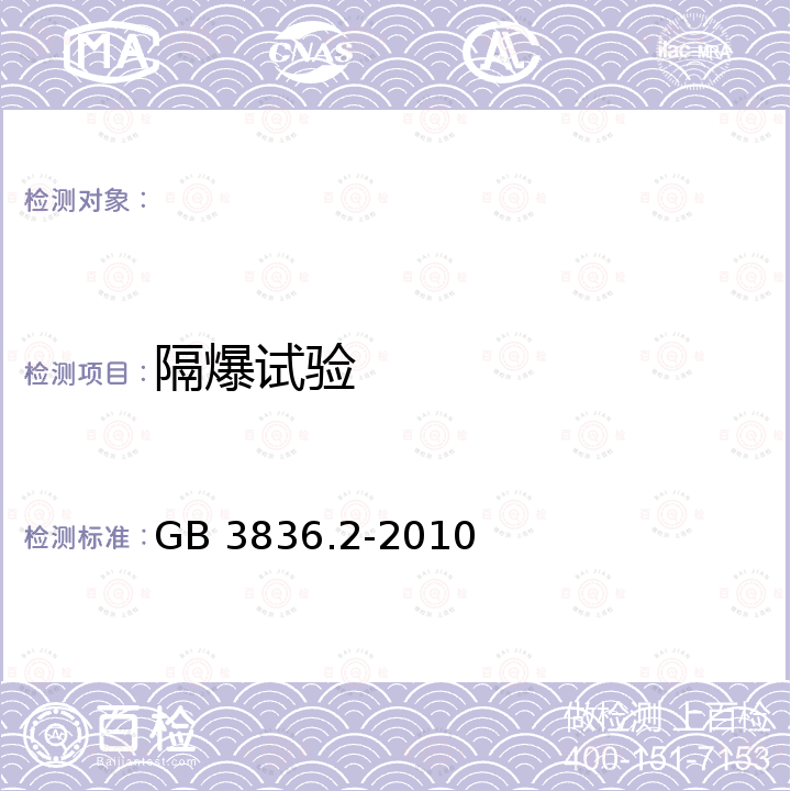 隔爆试验 GB 3836.2-2010 爆炸性环境 第2部分:由隔爆外壳“d”保护的设备