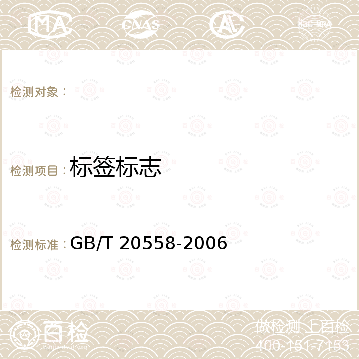 标签标志 GB/T 20558-2006 地理标志产品 符离集烧鸡