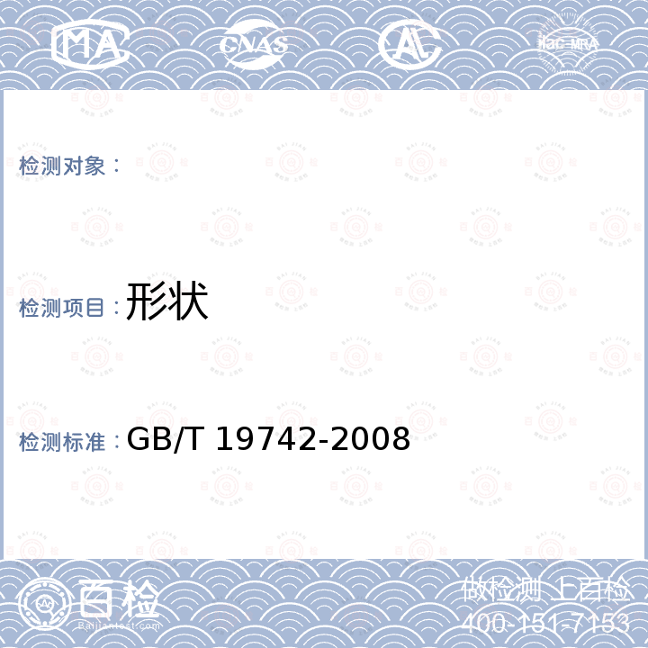 形状 地理标志产品 宁夏枸杞 GB/T 19742-2008
