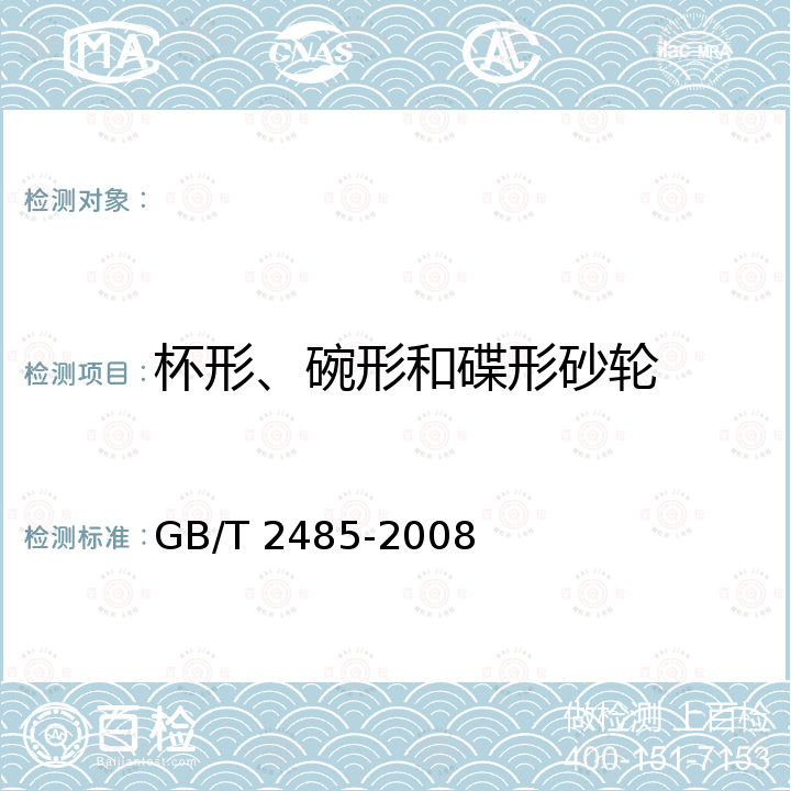 杯形、碗形和碟形砂轮 GB/T 2485-2008 固结磨具 技术条件