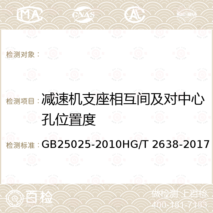 减速机支座相互间及对中心孔位置度 GB 25025-2010 搪玻璃设备技术条件