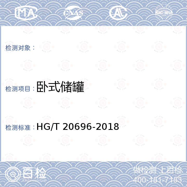 卧式储罐 HG/T 20696-2018 纤维增强塑料化工设备技术规范(附条文说明)