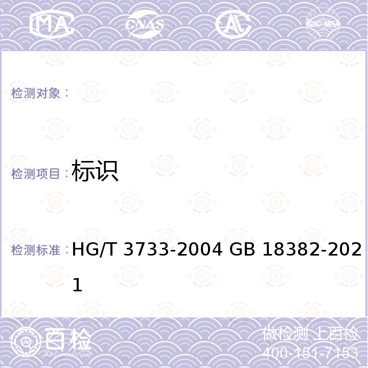 标识 HG/T 3733-2004 氨化硝酸钙