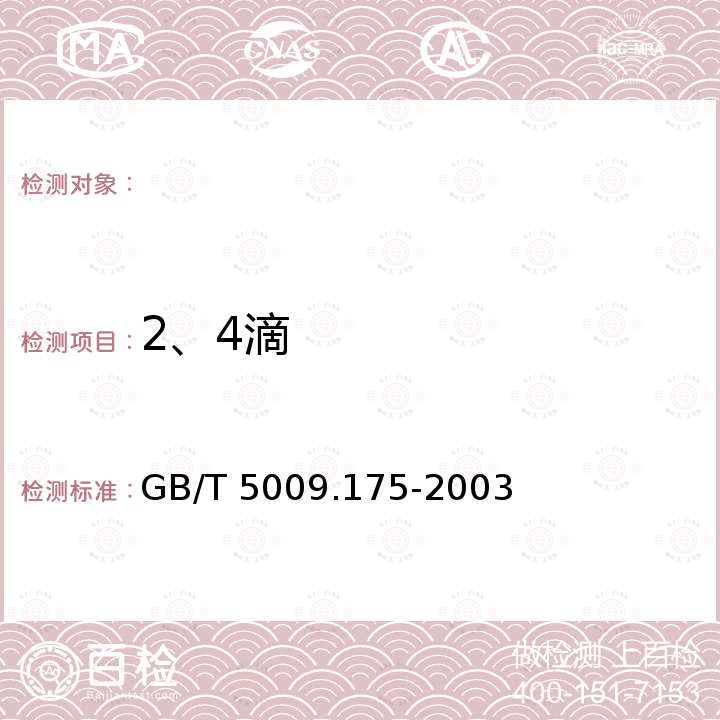 2、4滴 GB/T 5009.175-2003 粮食和蔬菜中2,-4滴残留量的测定