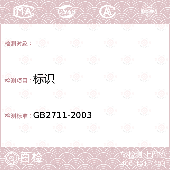 标识 GB 2711-2003 非发酵性豆制品及面筋卫生标准