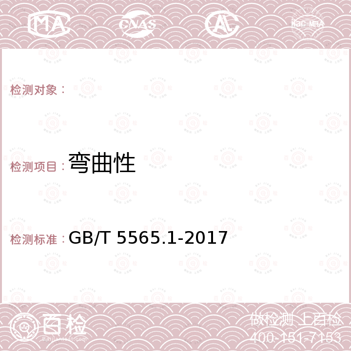 弯曲性 GB/T 5565.1-2017 橡胶和塑料软管及非增强软管 柔性及挺性的测量 第1部分：室温弯曲试验