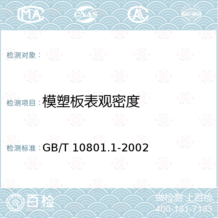 模塑板表观密度 GB/T 10801.1-2002 绝热用模塑聚苯乙烯泡沫塑料