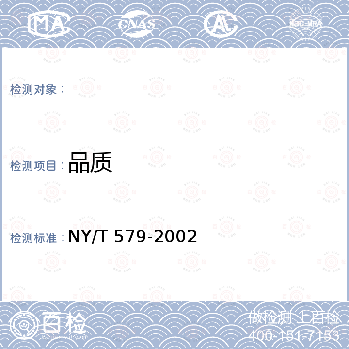 品质 韭菜 NY/T 579-2002