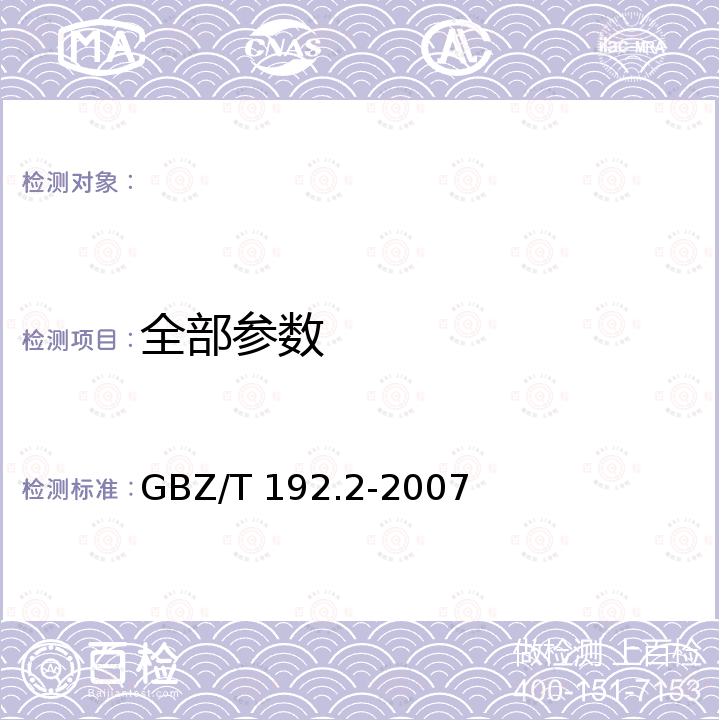 全部参数 工作场所空气中粉尘测定第2部分:呼吸性粉尘浓度 GBZ/T 192.2-2007