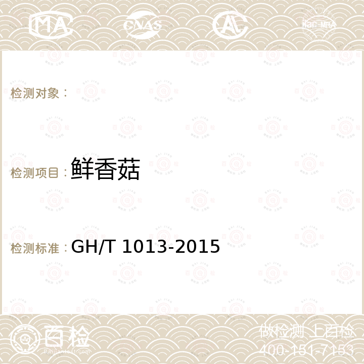 鲜香菇 香菇 GH/T 1013-2015
