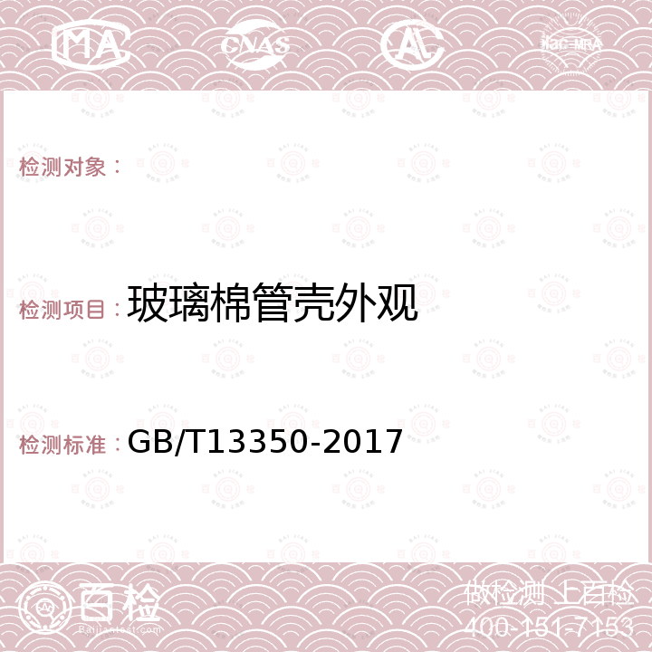 玻璃棉管壳外观 GB/T 13350-2017 绝热用玻璃棉及其制品(附2021年第1号修改单)