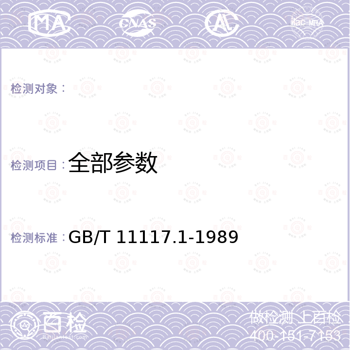 全部参数 GB/T 11117.1-1989 爆震试验参比燃料 参比燃料异辛烷