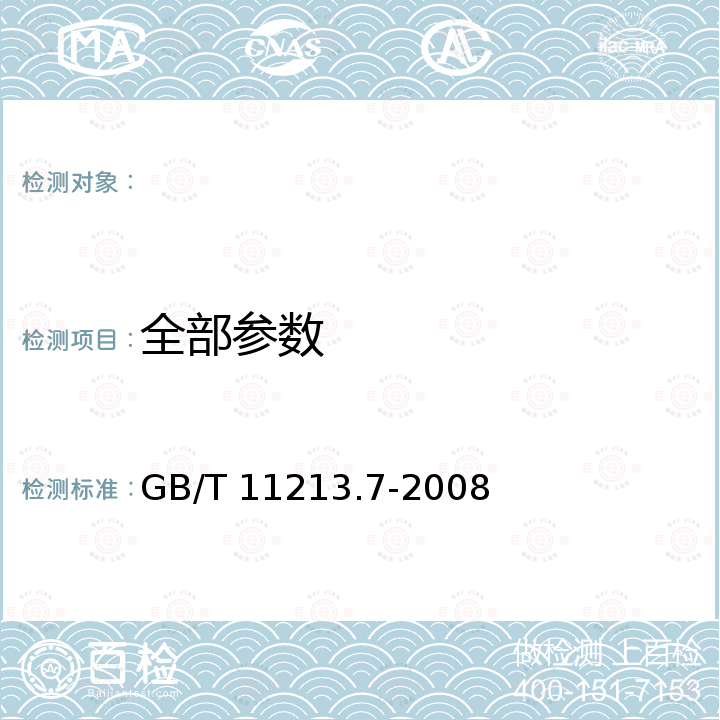 全部参数 GB/T 11213.7-2008 化纤用氢氧化钠试验方法 第7部分:铜含量的测定 分光光度法