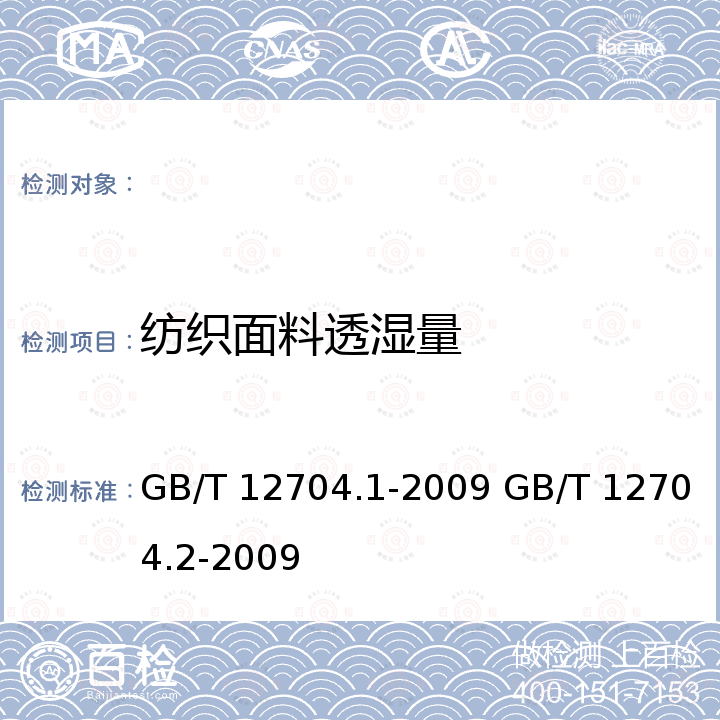 纺织面料透湿量 GB/T 12704.1-2009 纺织品 织物透湿性试验方法 第1部分:吸湿法(包含勘误更正1)