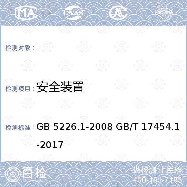 安全装置 GB 5226.1-2008 机械电气安全 机械电气设备 第1部分:通用技术条件