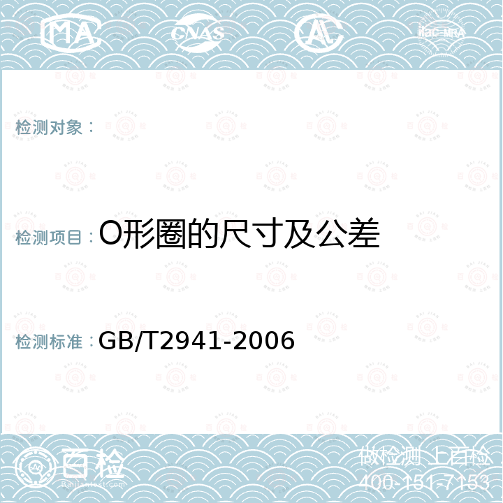 O形圈的尺寸及公差 GB/T 2941-2006 橡胶物理试验方法试样制备和调节通用程序