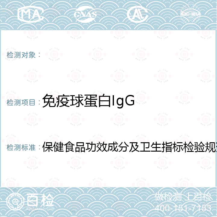 免疫球蛋白IgG 保健食品功效成分及卫生指标检验规范 保健食品功效成分及卫生指标检验规范2003版