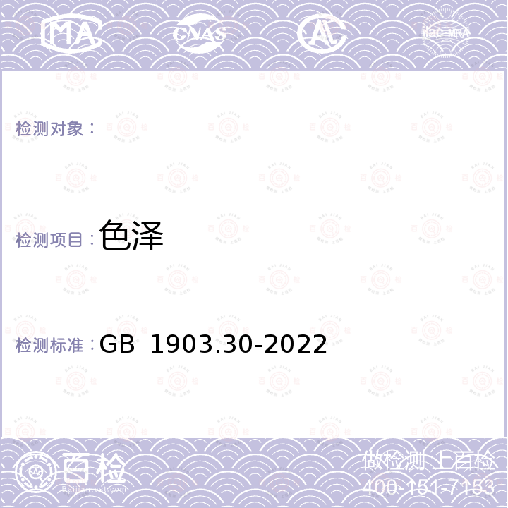 色泽 GB 1903.30-2022 食品安全国家标准 食品营养强化剂 多聚果糖