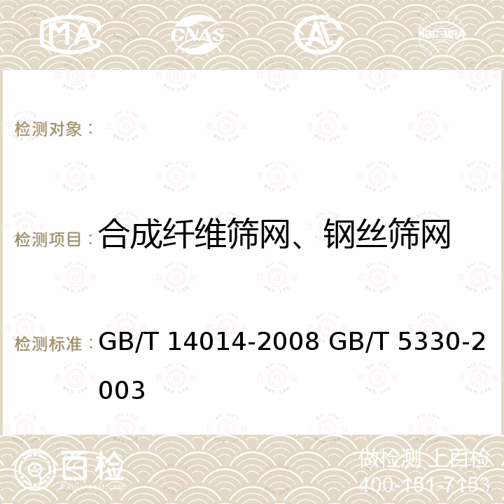 合成纤维筛网、钢丝筛网 GB/T 14014-2008 合成纤维筛网