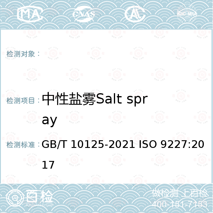 中性盐雾Salt spray 人造气氛腐蚀试验 盐雾试验Corrosion tests in artificial atmospheres-Salt spray tests GB/T 10125-2021 ISO 9227:2017