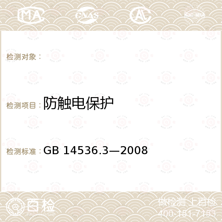 防触电保护 家用和类似用途电自动控制器   电动热保护器的特殊要求 GB 14536.3—2008