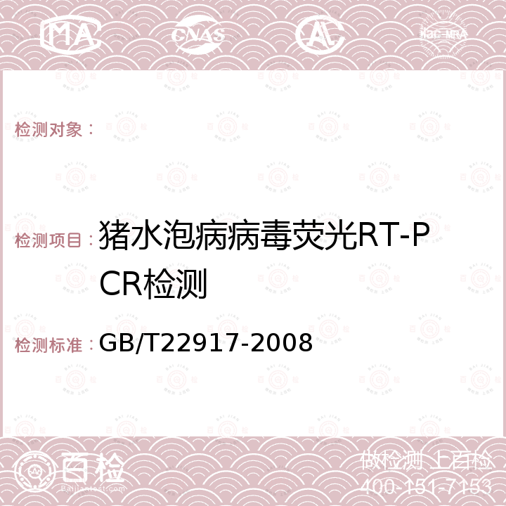 猪水泡病病毒荧光RT-PCR检测 GB/T 22917-2008 猪水泡病病毒荧光RT-PCR检测方法