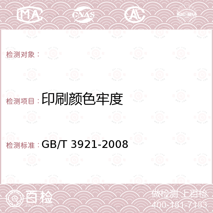 印刷颜色牢度 GB/T 3921-2008 纺织品 色牢度试验 耐皂洗色牢度