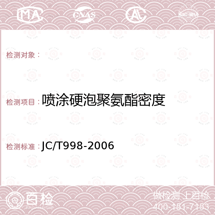 喷涂硬泡聚氨酯密度 喷涂聚氨酯硬泡体保温材料 JC/T998-2006